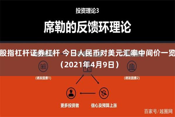 股指杠杆证券杠杆 今日人民币对美元汇率中间价一览（2021年4月9日）