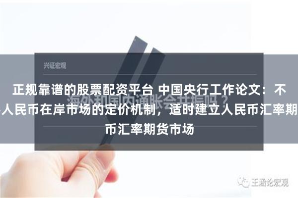 正规靠谱的股票配资平台 中国央行工作论文：不断完善人民币在岸市场的定价机制，适时建立人民币汇率期货市场