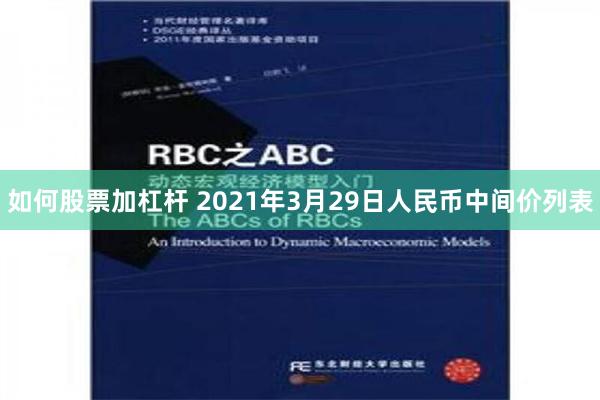 如何股票加杠杆 2021年3月29日人民币中间价列表