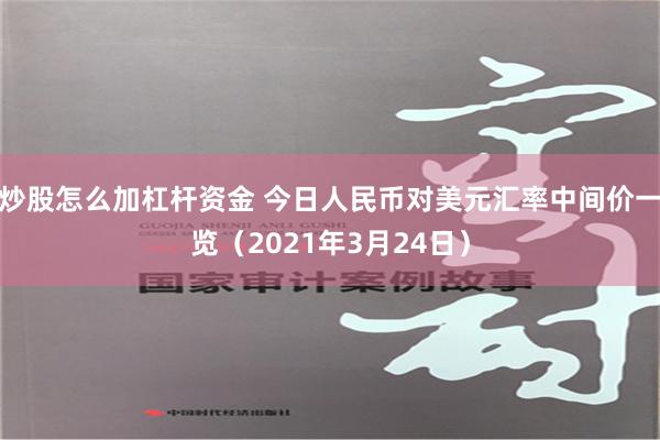 炒股怎么加杠杆资金 今日人民币对美元汇率中间价一览（2021年3月24日）