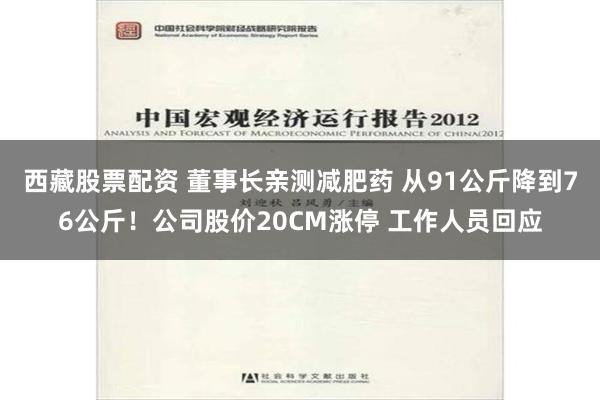 西藏股票配资 董事长亲测减肥药 从91公斤降到76公斤！公司股价20CM涨停 工作人员回应