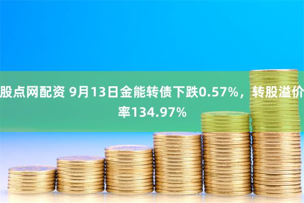 股点网配资 9月13日金能转债下跌0.57%，转股溢价率134.97%