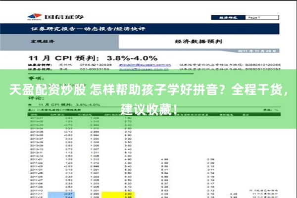 天盈配资炒股 怎样帮助孩子学好拼音？全程干货，建议收藏！