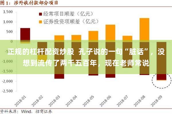 正规的杠杆配资炒股  孔子说的一句“脏话”，没想到流传了两千五百年，现在老师常说