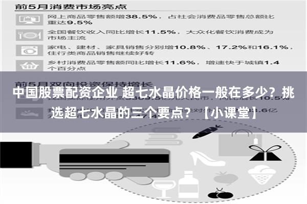 中国股票配资企业 超七水晶价格一般在多少？挑选超七水晶的三个要点？【小课堂】