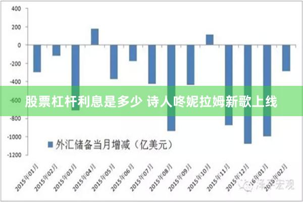 股票杠杆利息是多少 诗人咚妮拉姆新歌上线