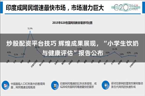 炒股配资平台技巧 辉煌成果展现，“小学生饮奶与健康评估”报告公布