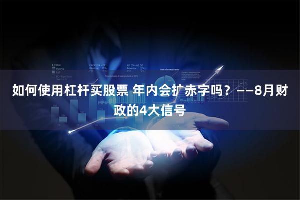 如何使用杠杆买股票 年内会扩赤字吗？——8月财政的4大信号