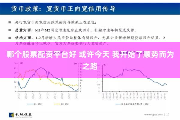 哪个股票配资平台好 或许今天 我开始了顺势而为之路