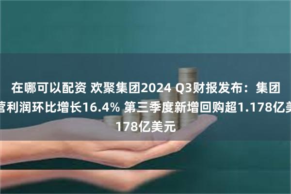 在哪可以配资 欢聚集团2024 Q3财报发布：集团经营利润环比增长16.4% 第三季度新增回购超1.178亿美元