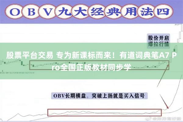 股票平台交易 专为新课标而来！有道词典笔A7 Pro全国正版教材同步学