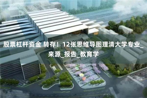 股票杠杆资金 转存！12张思维导图理清大学专业_来源_报告_教育学