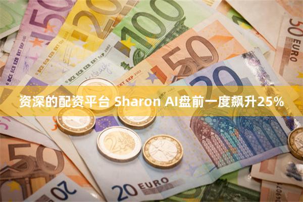 资深的配资平台 Sharon AI盘前一度飙升25%