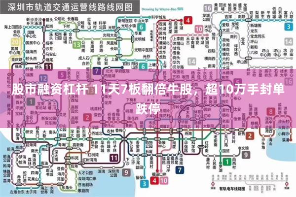 股市融资杠杆 11天7板翻倍牛股，超10万手封单跌停